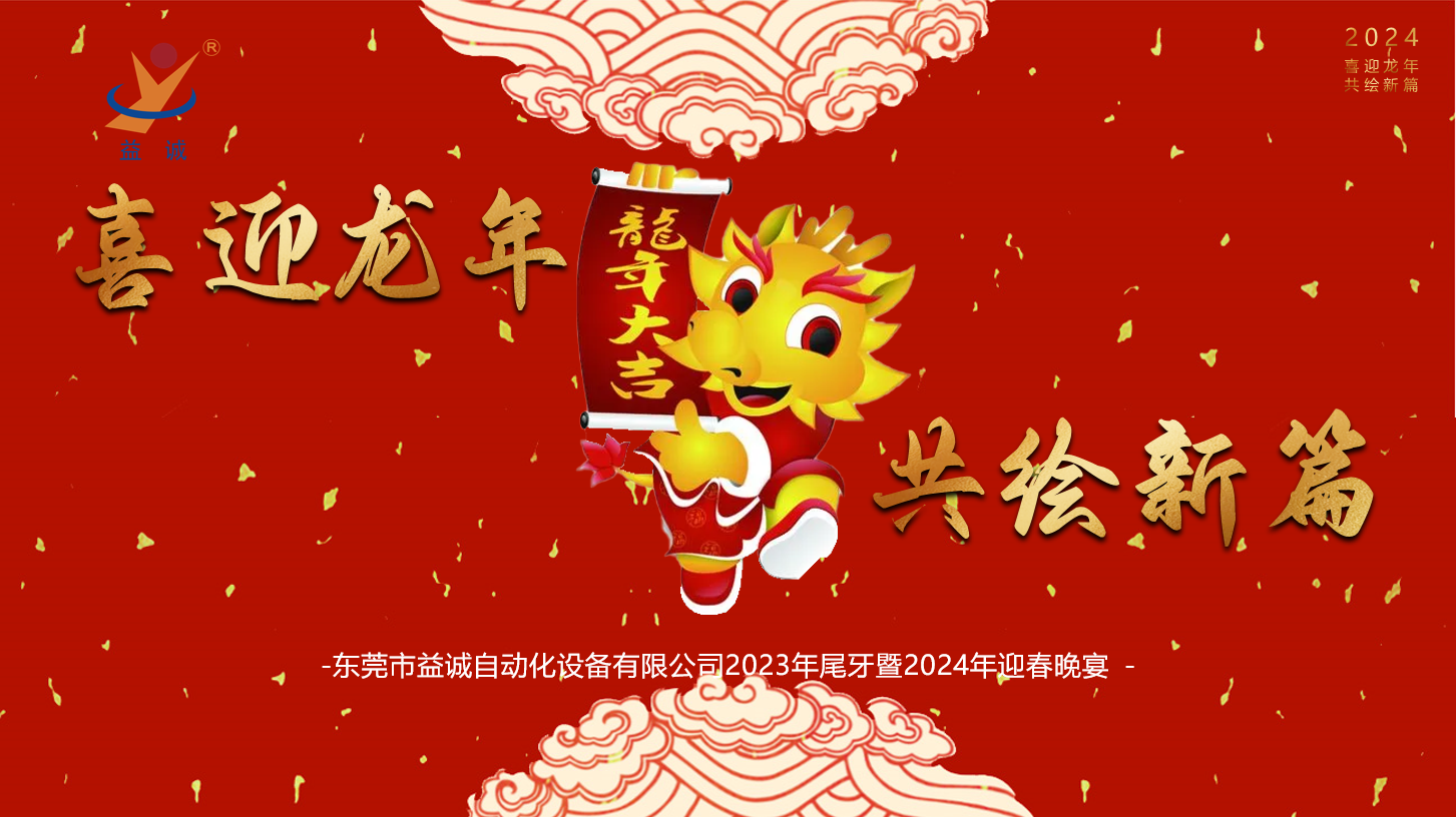 【喜迎龍年，共繪新篇】益誠自動化2023年尾牙暨2024年迎春晚會成功舉辦！