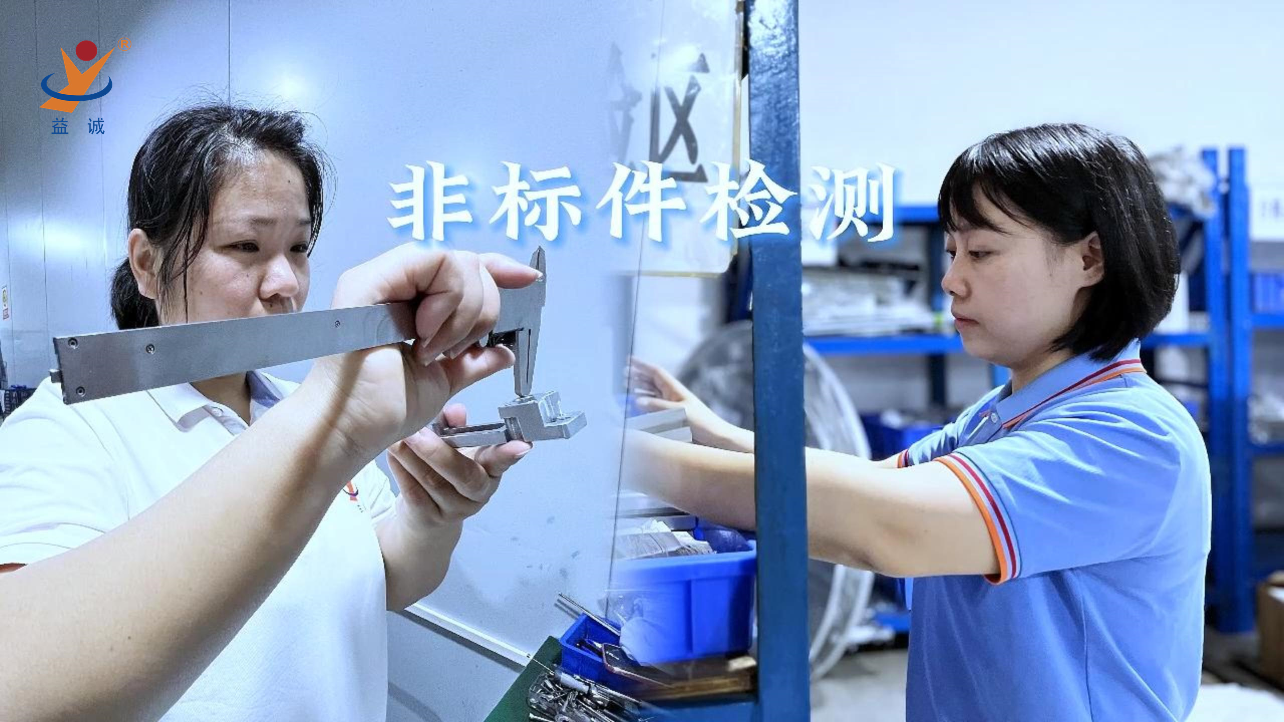 益誠自動化 | 品檢為先，把關(guān)品質(zhì)！